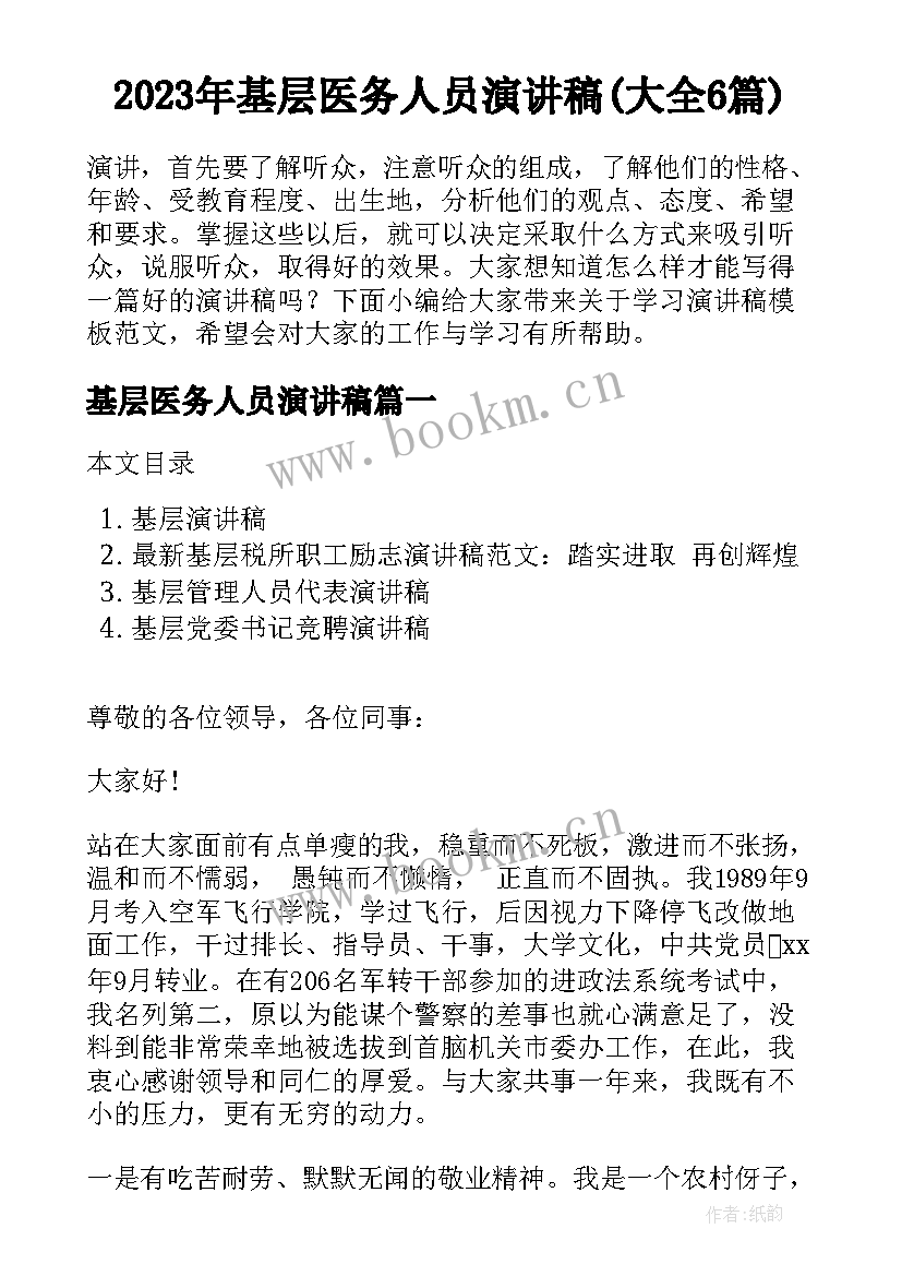 2023年基层医务人员演讲稿(大全6篇)