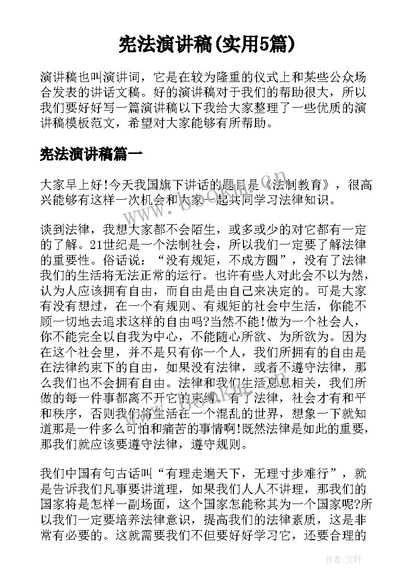 宪法演讲稿(实用5篇)