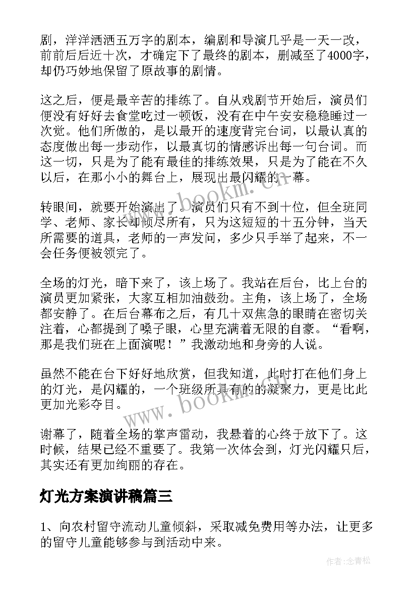 2023年灯光方案演讲稿(优秀5篇)