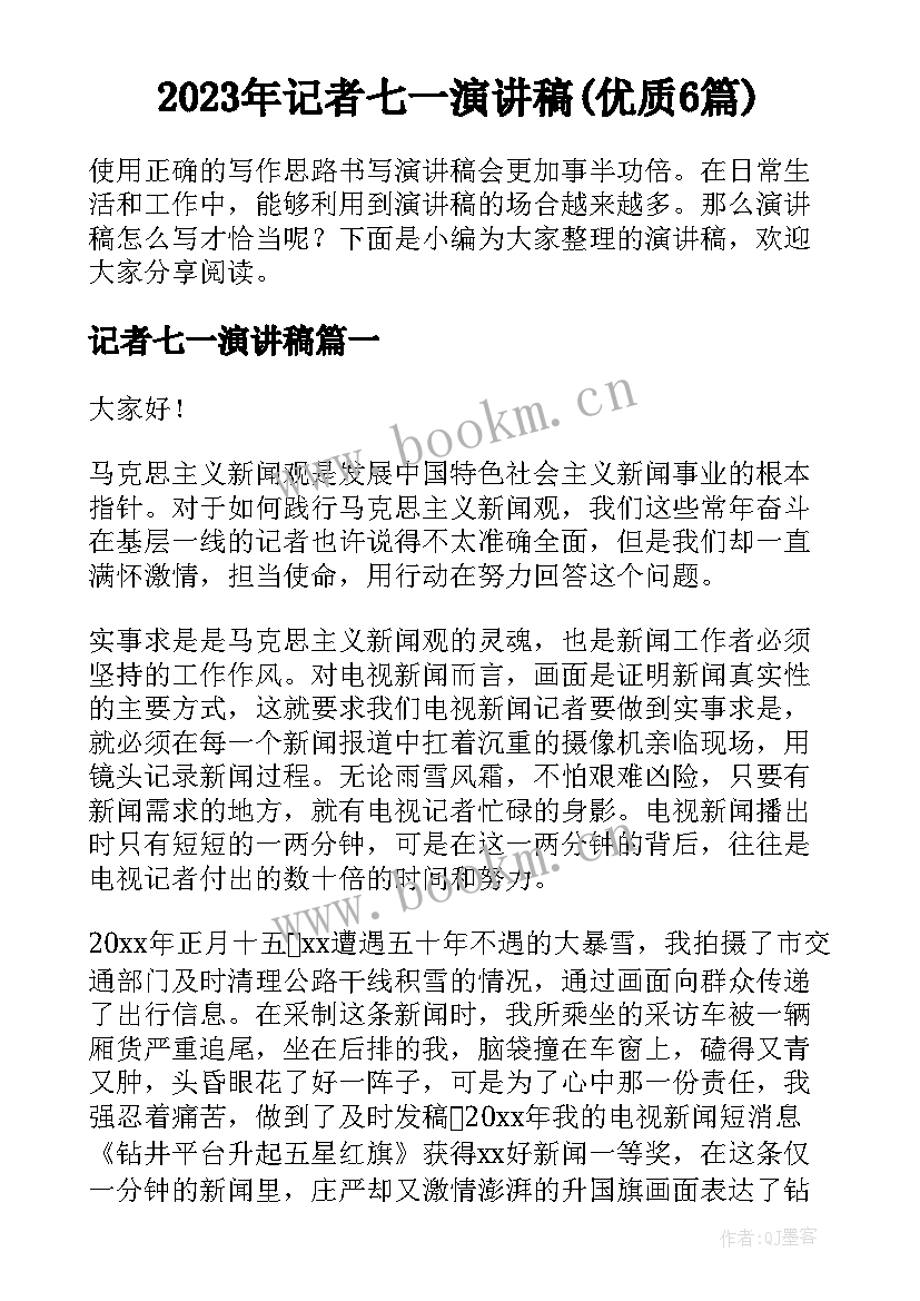 2023年记者七一演讲稿(优质6篇)