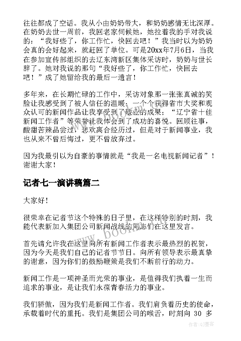 2023年记者七一演讲稿(优质6篇)