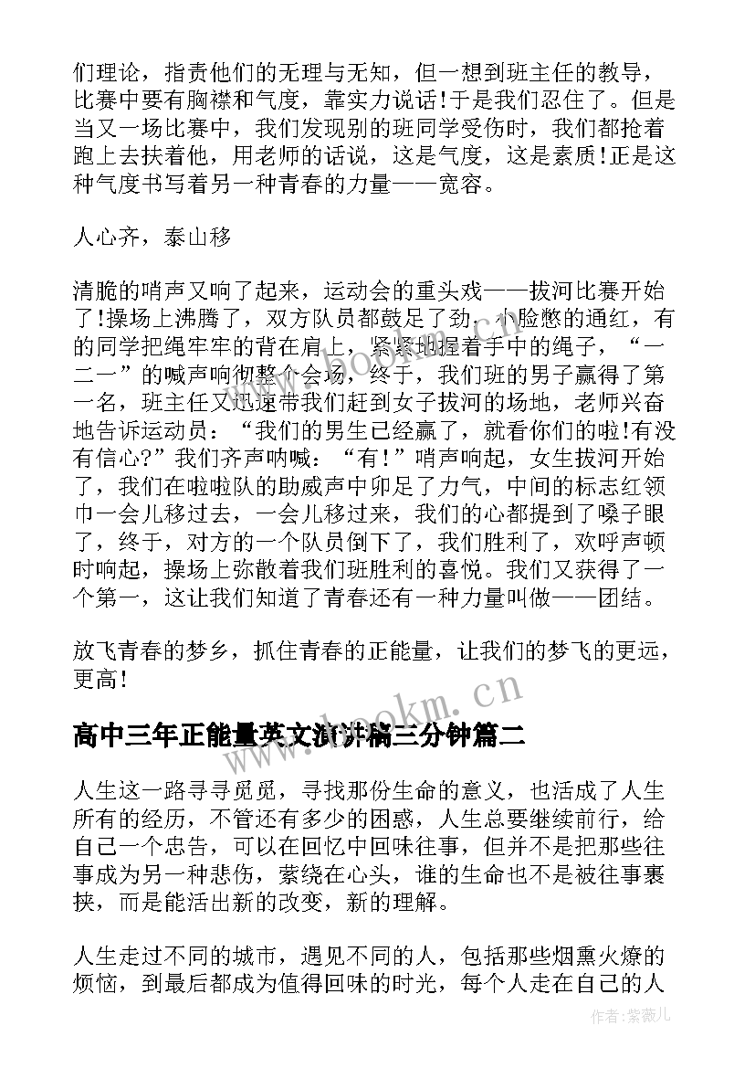 高中三年正能量英文演讲稿三分钟 正能量演讲稿(实用10篇)