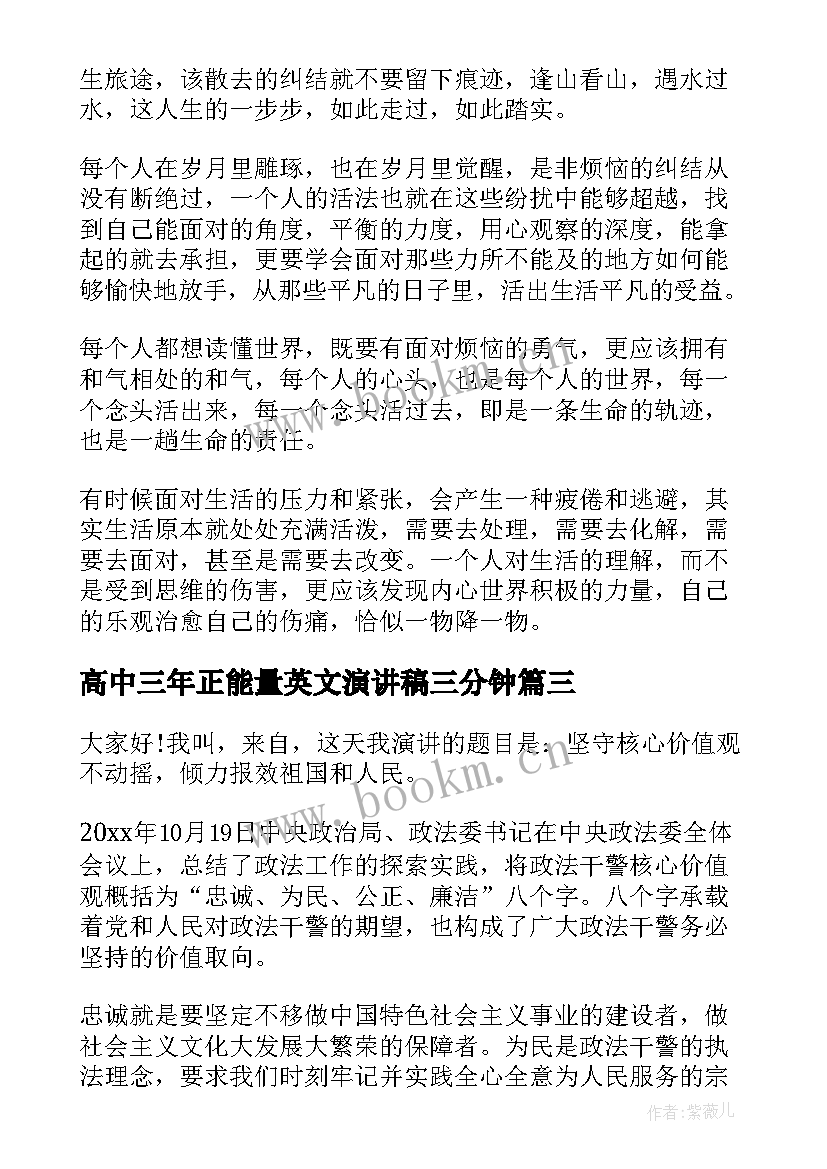 高中三年正能量英文演讲稿三分钟 正能量演讲稿(实用10篇)