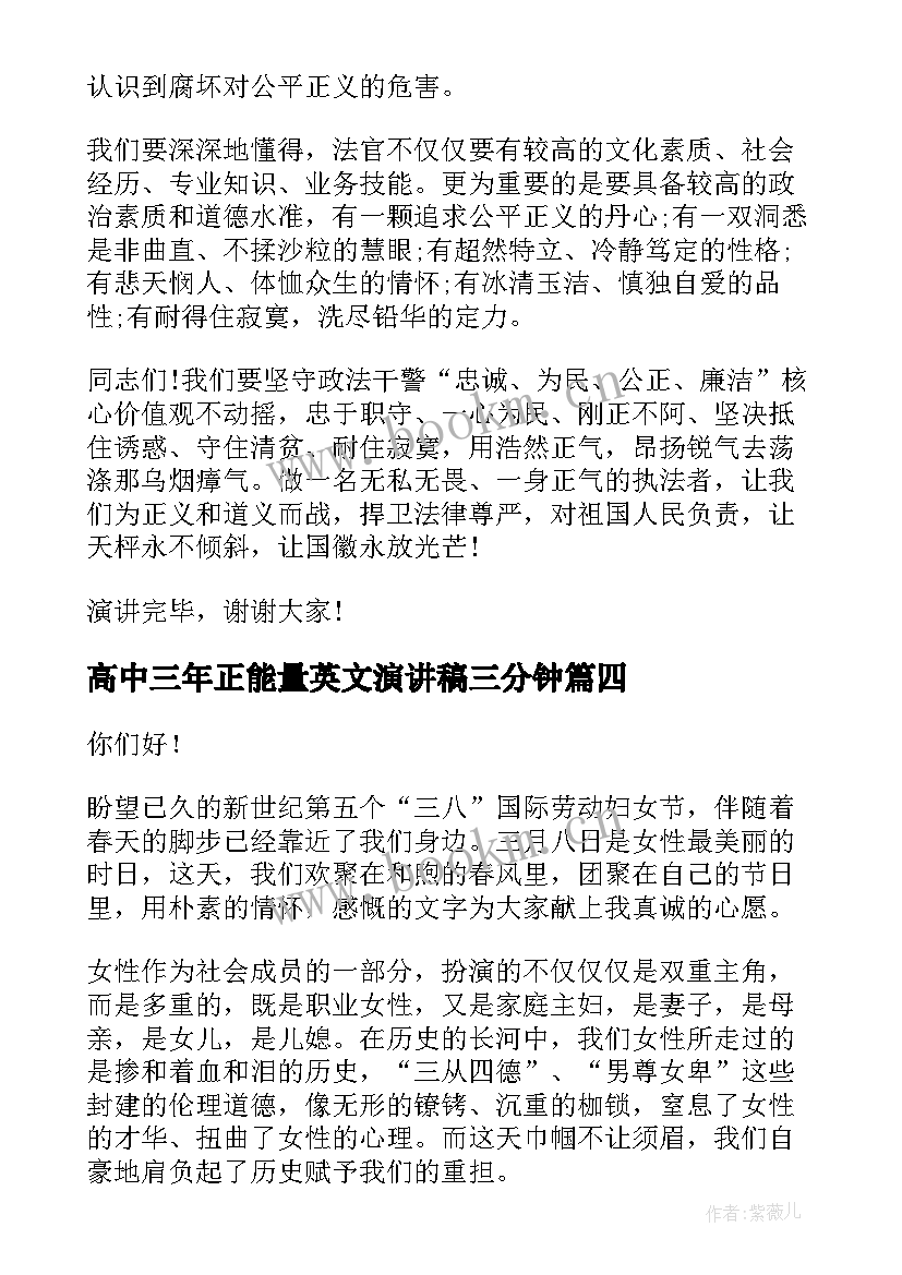 高中三年正能量英文演讲稿三分钟 正能量演讲稿(实用10篇)