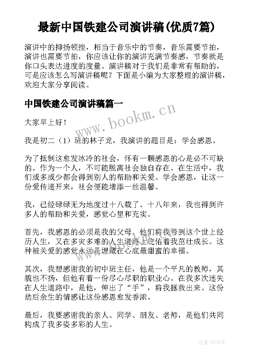 最新中国铁建公司演讲稿(优质7篇)