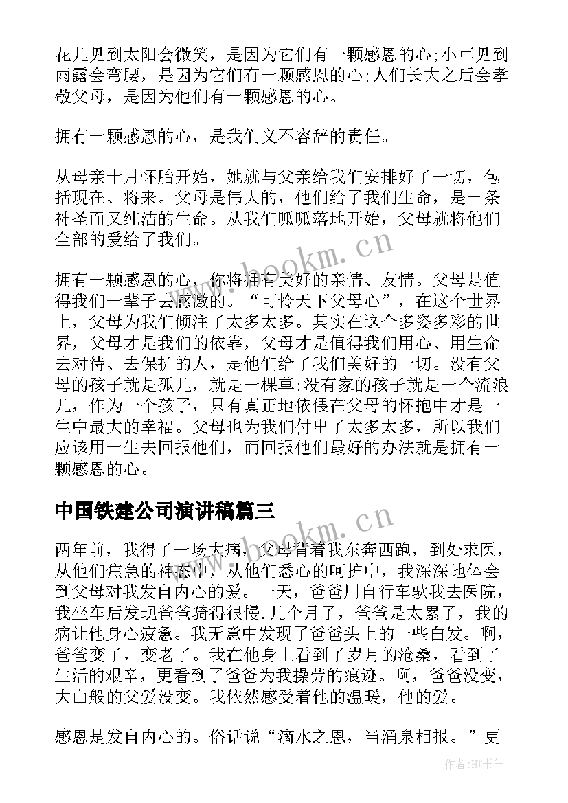 最新中国铁建公司演讲稿(优质7篇)