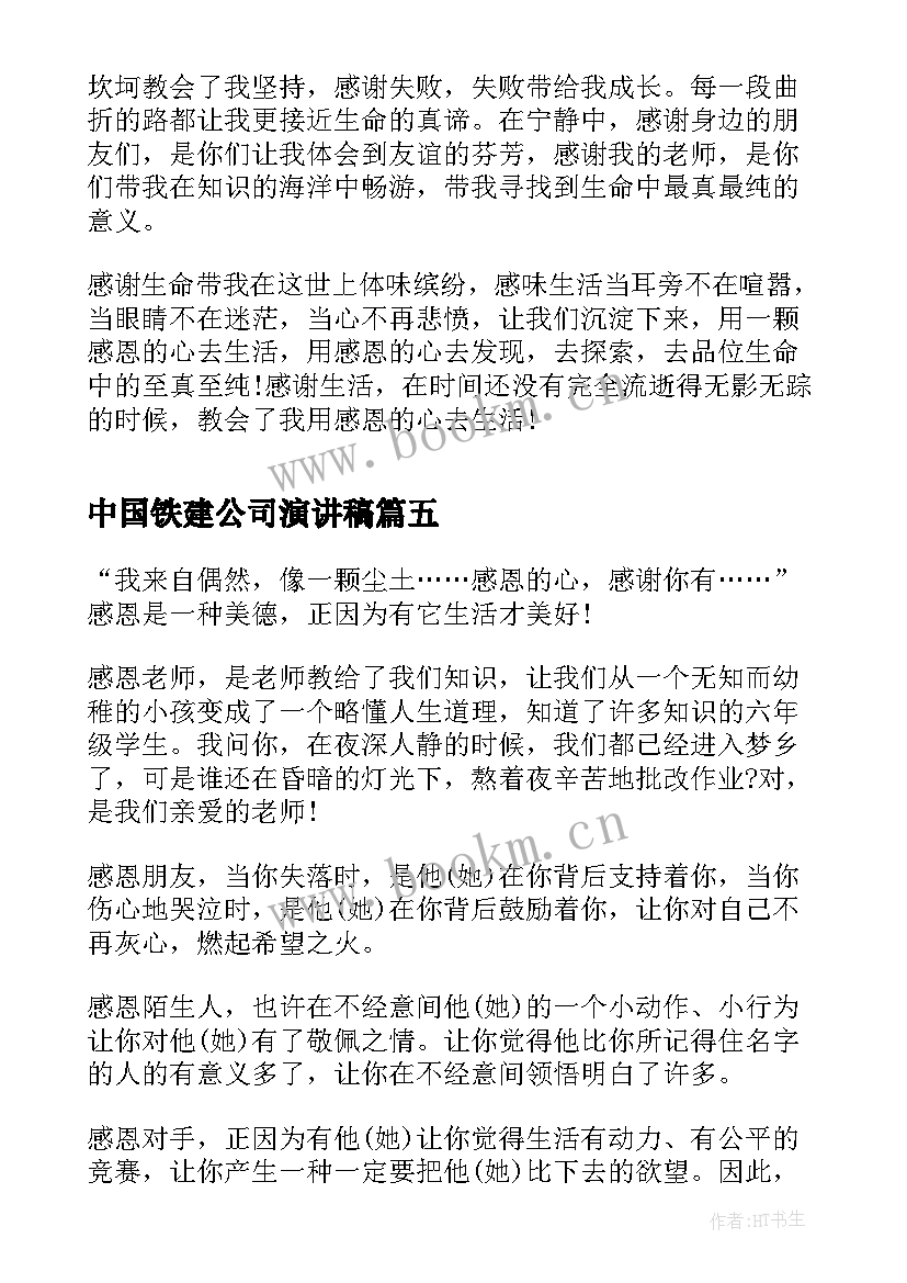 最新中国铁建公司演讲稿(优质7篇)