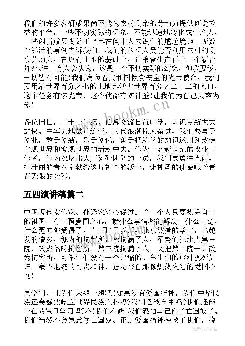 五四演讲稿 五四的演讲稿(优质6篇)