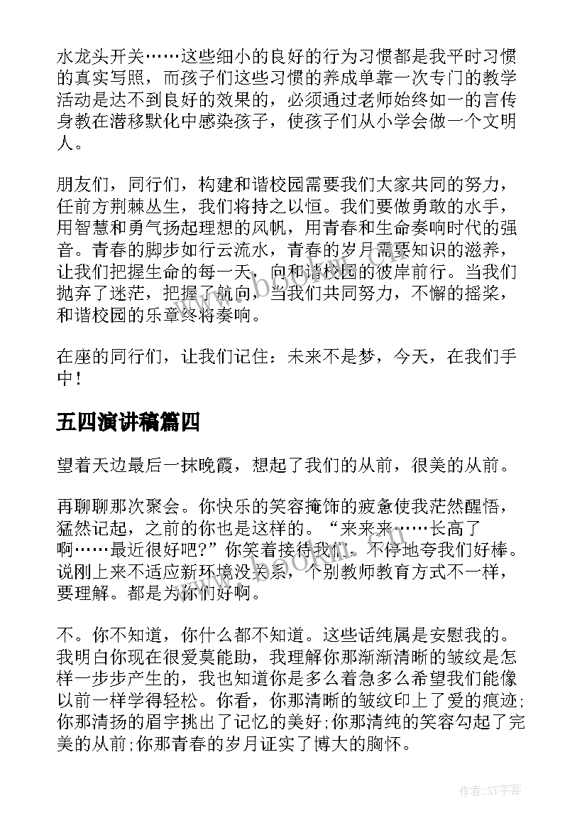 五四演讲稿 五四的演讲稿(优质6篇)