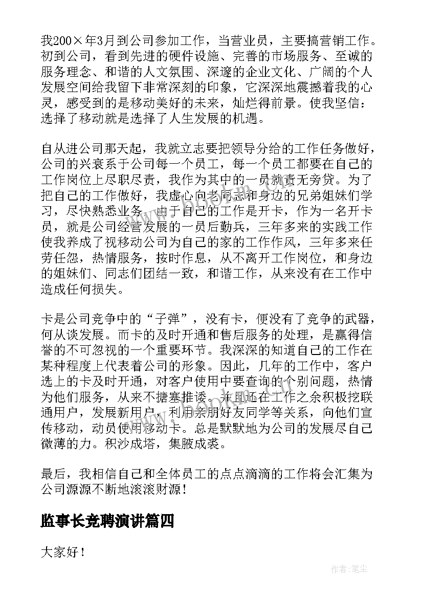 最新监事长竞聘演讲(模板5篇)