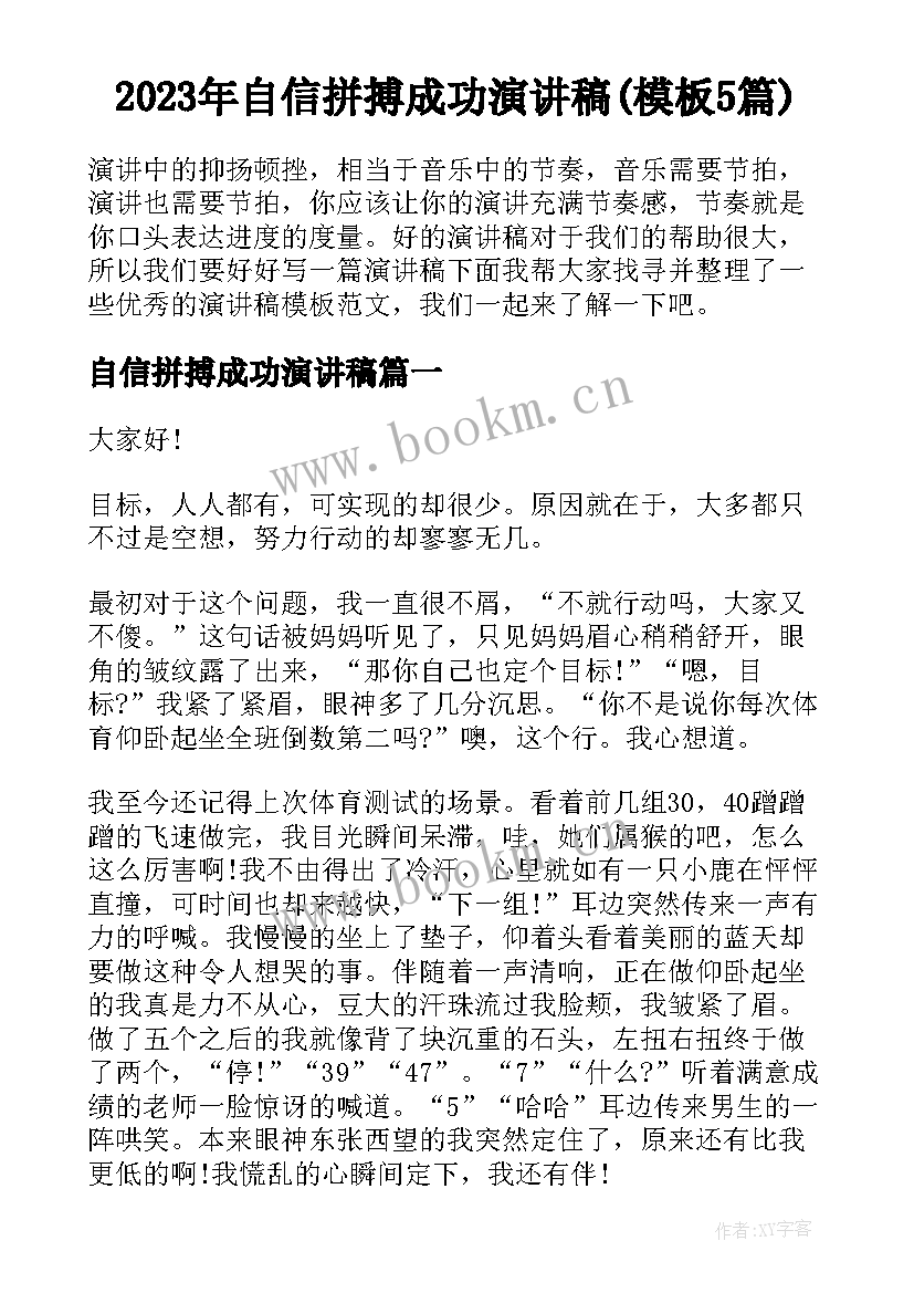 2023年自信拼搏成功演讲稿(模板5篇)