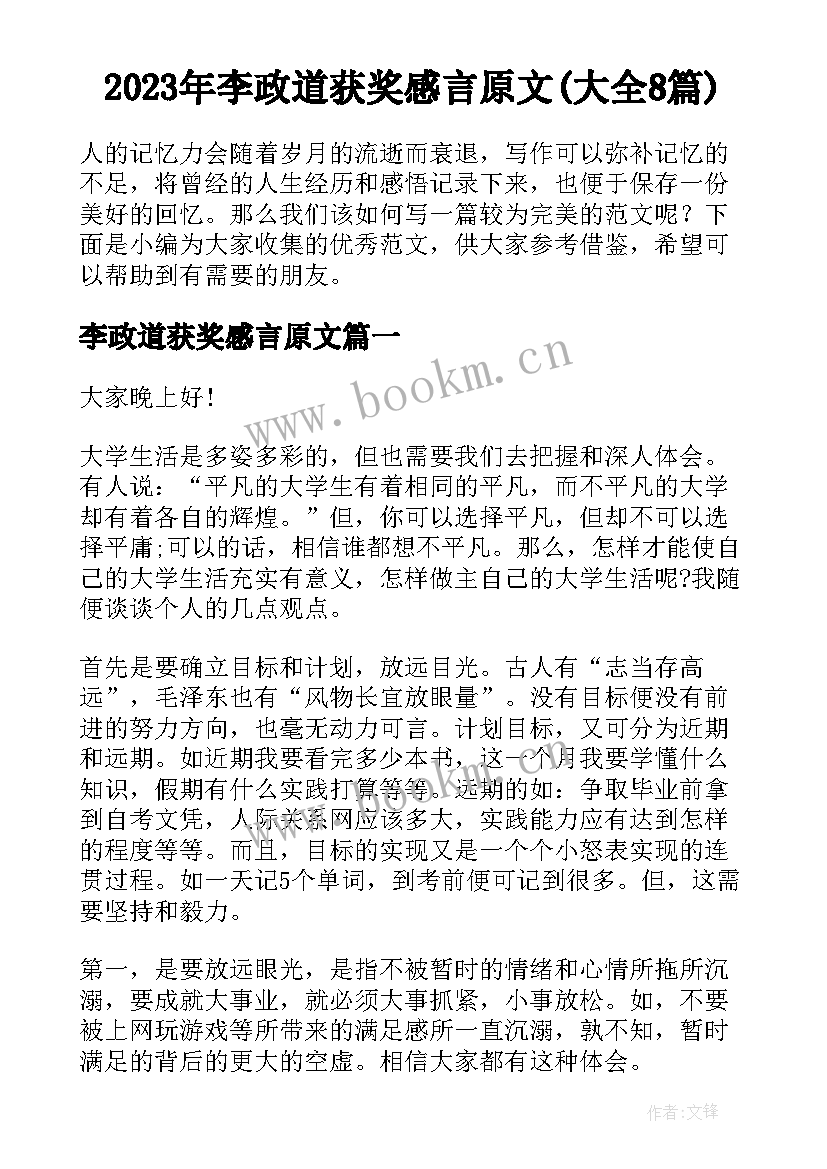 2023年李政道获奖感言原文(大全8篇)