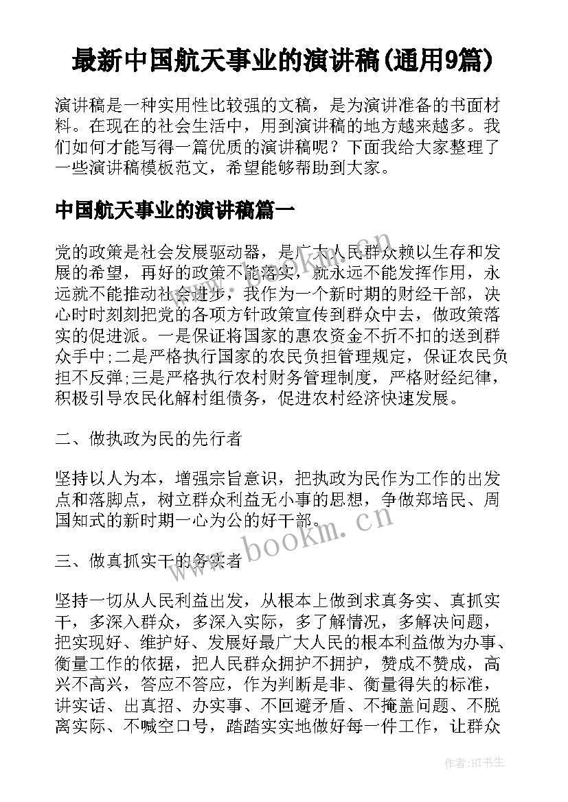 最新中国航天事业的演讲稿(通用9篇)