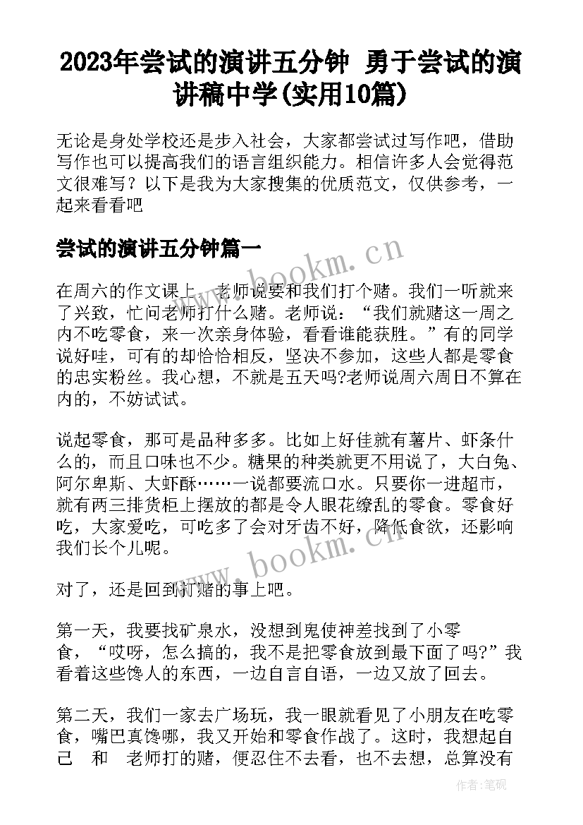 2023年尝试的演讲五分钟 勇于尝试的演讲稿中学(实用10篇)