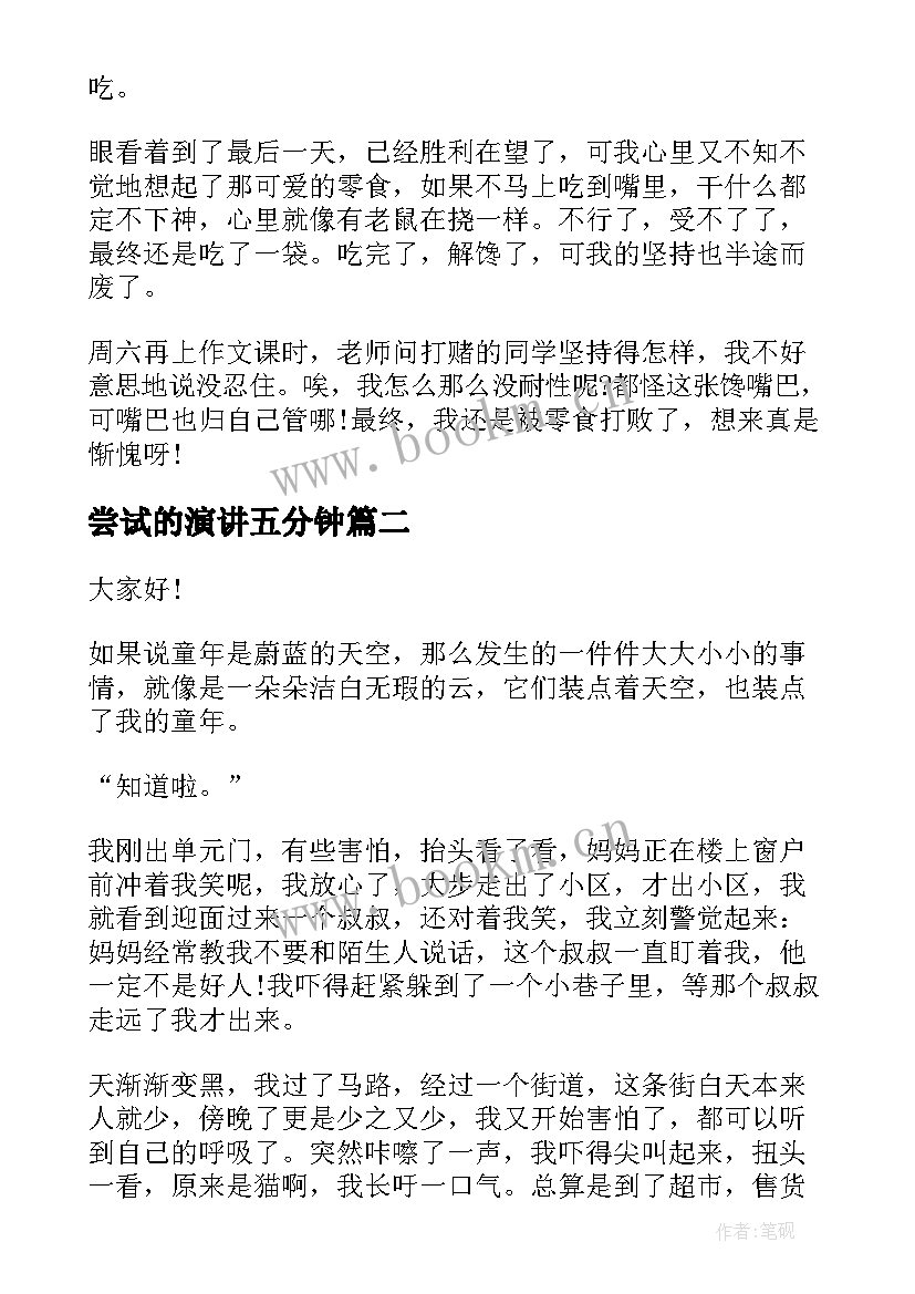 2023年尝试的演讲五分钟 勇于尝试的演讲稿中学(实用10篇)