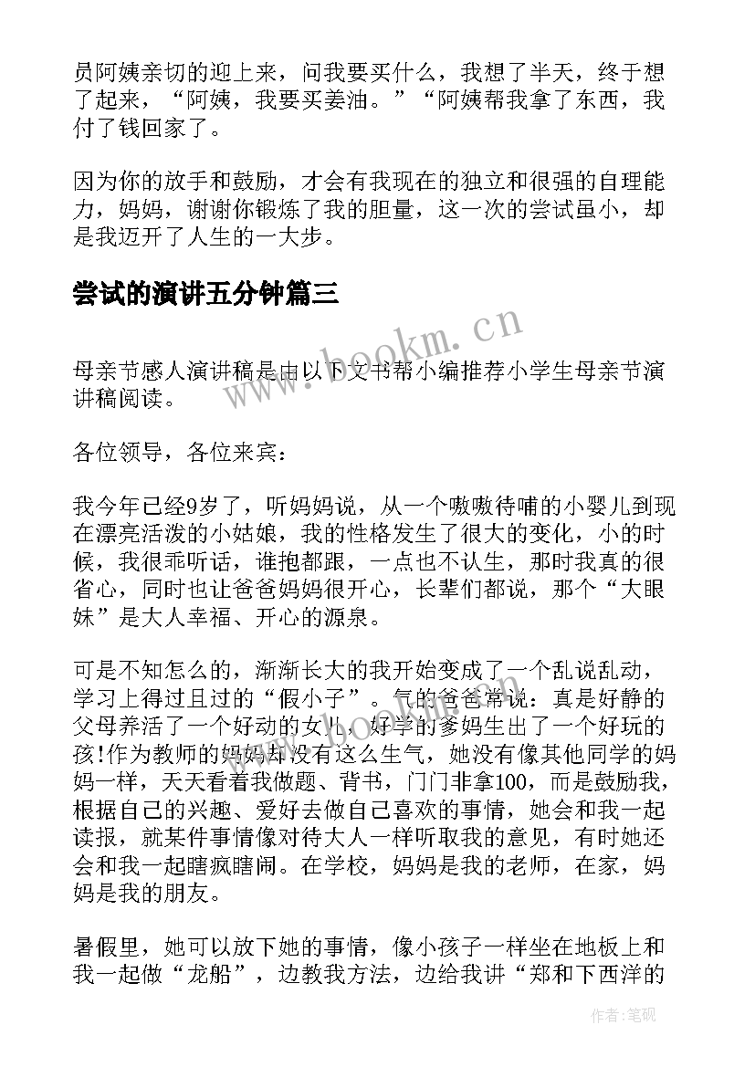 2023年尝试的演讲五分钟 勇于尝试的演讲稿中学(实用10篇)