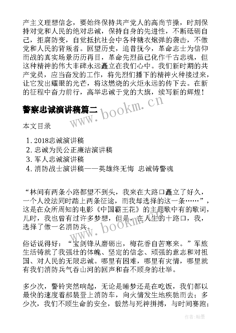 最新警察忠诚演讲稿(优质7篇)