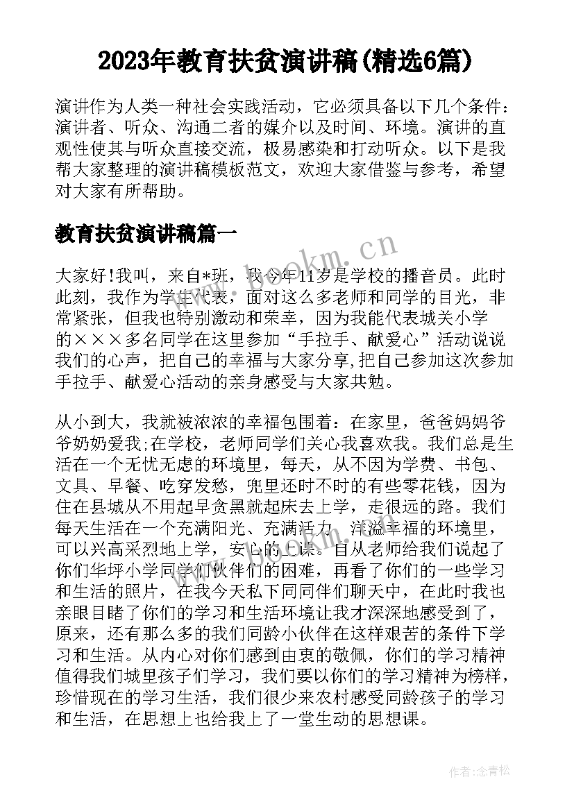 2023年教育扶贫演讲稿(精选6篇)