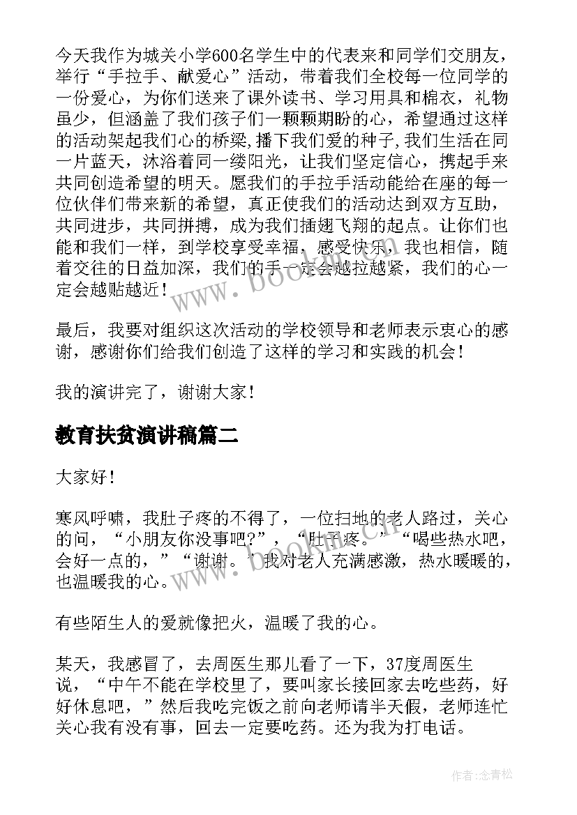 2023年教育扶贫演讲稿(精选6篇)