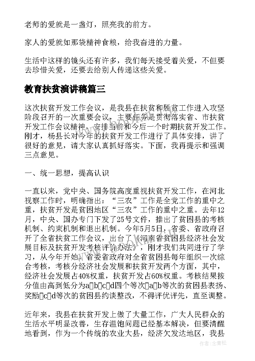 2023年教育扶贫演讲稿(精选6篇)