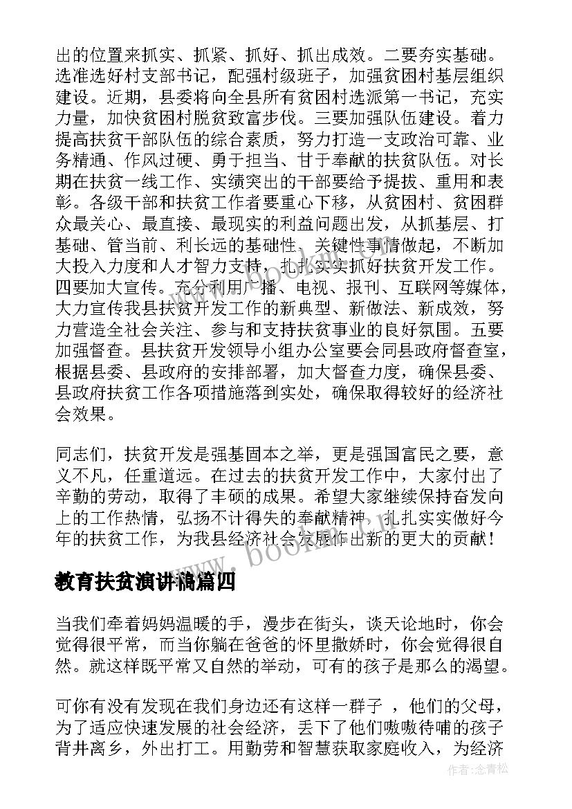 2023年教育扶贫演讲稿(精选6篇)