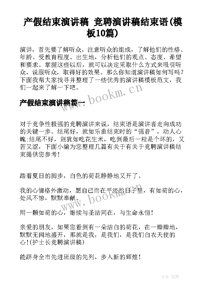 产假结束演讲稿 竞聘演讲稿结束语(模板10篇)