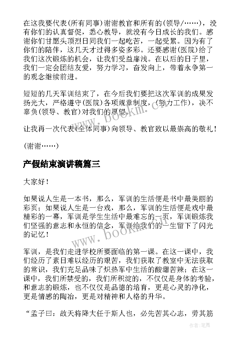 产假结束演讲稿 竞聘演讲稿结束语(模板10篇)