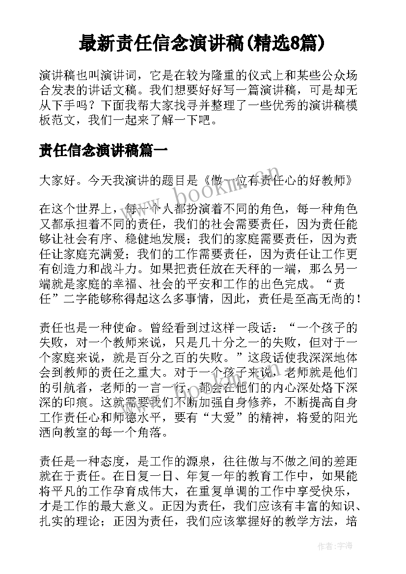 最新责任信念演讲稿(精选8篇)