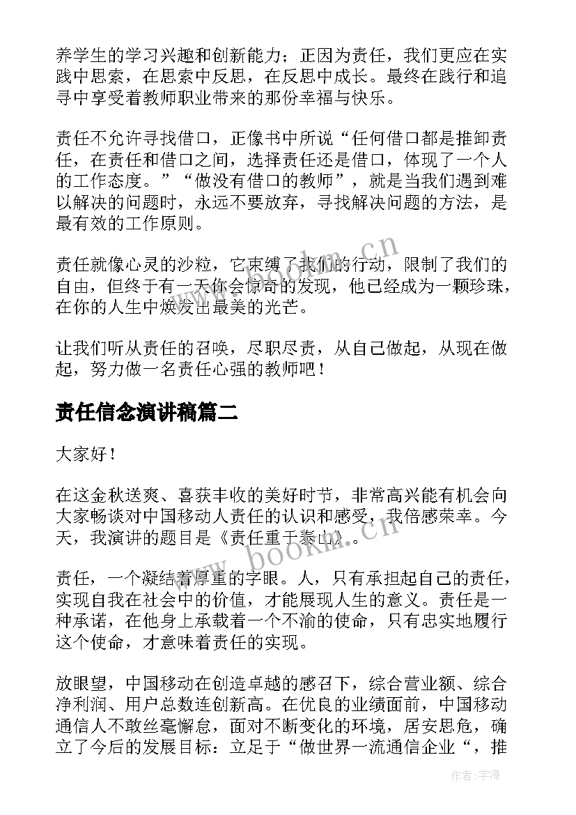 最新责任信念演讲稿(精选8篇)