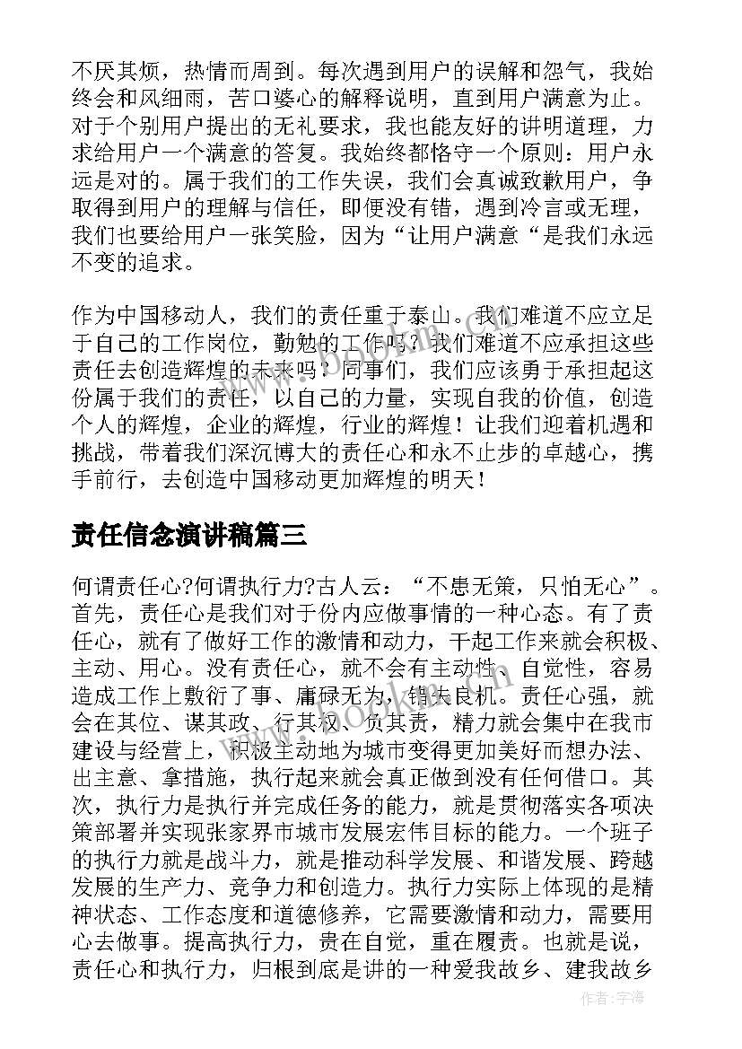 最新责任信念演讲稿(精选8篇)