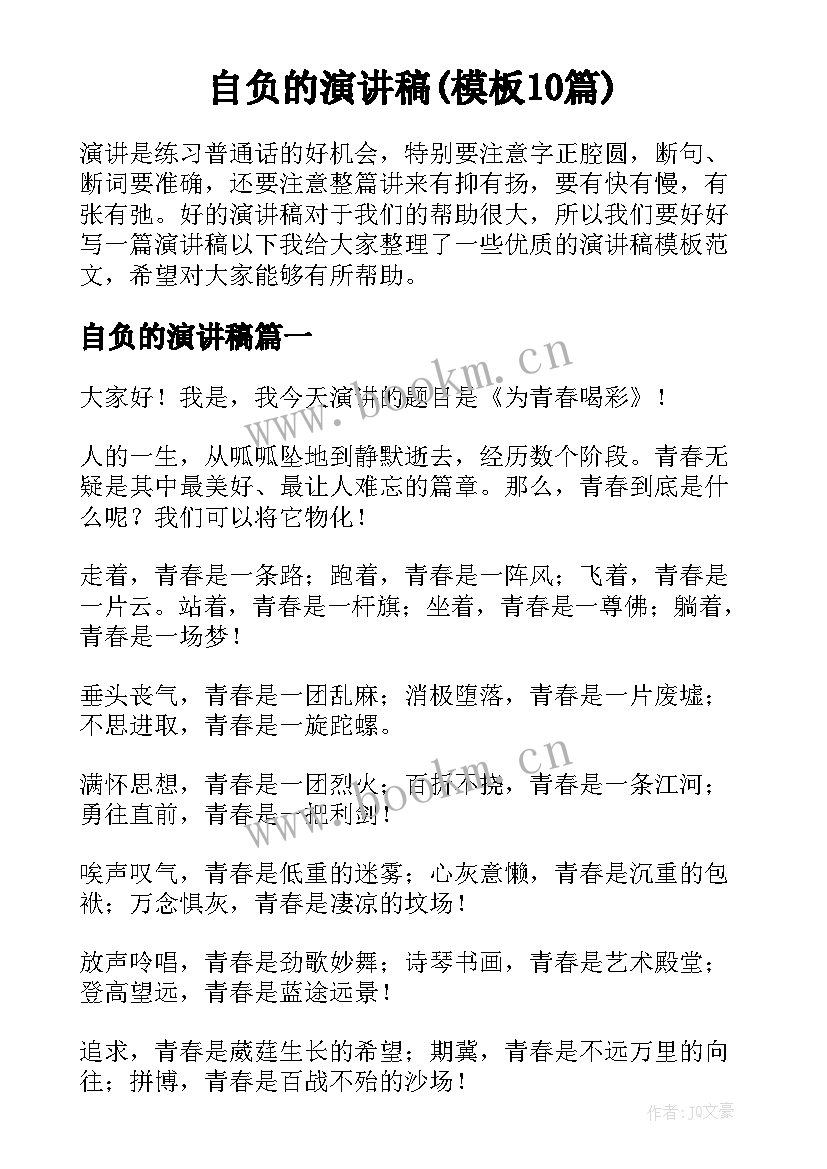 自负的演讲稿(模板10篇)