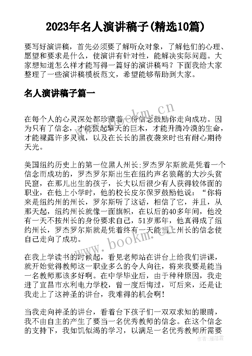 2023年名人演讲稿子(精选10篇)