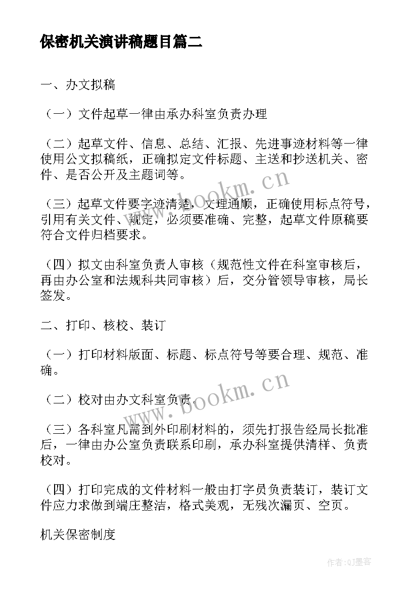 最新保密机关演讲稿题目(通用5篇)