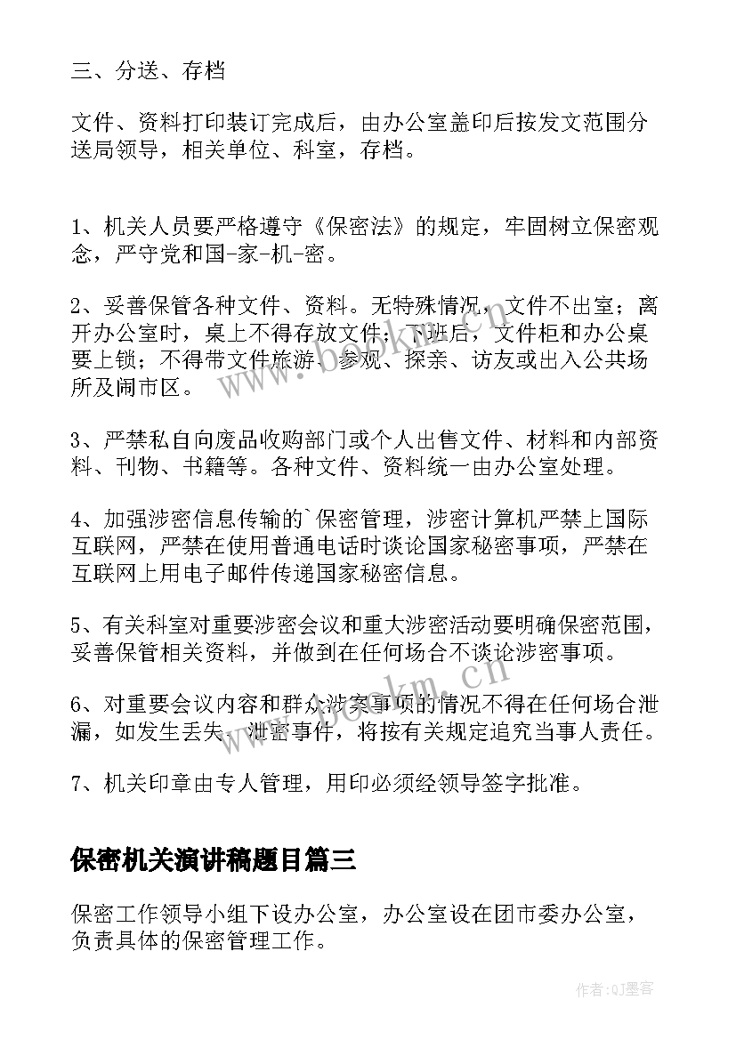 最新保密机关演讲稿题目(通用5篇)