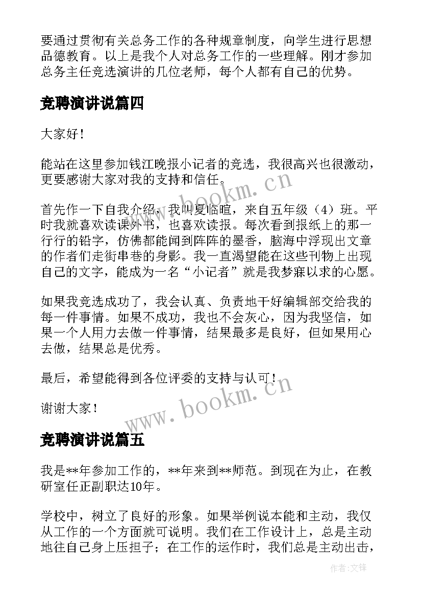 竞聘演讲说(实用7篇)