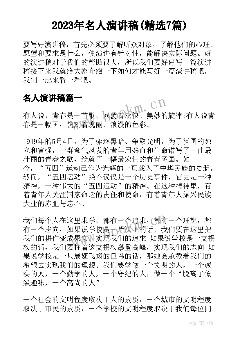 2023年名人演讲稿(精选7篇)