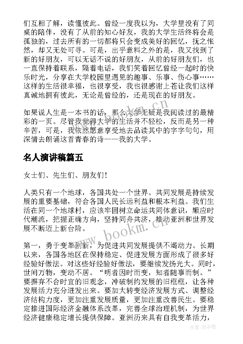 2023年名人演讲稿(精选7篇)