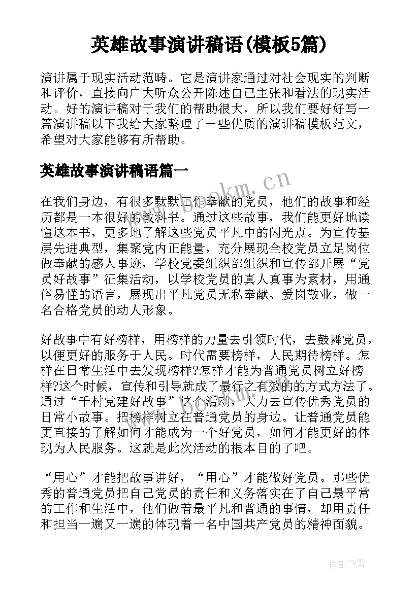 英雄故事演讲稿语(模板5篇)