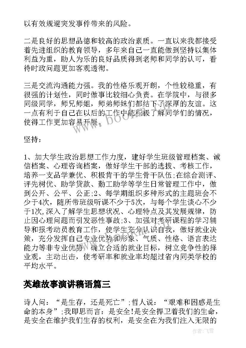 英雄故事演讲稿语(模板5篇)