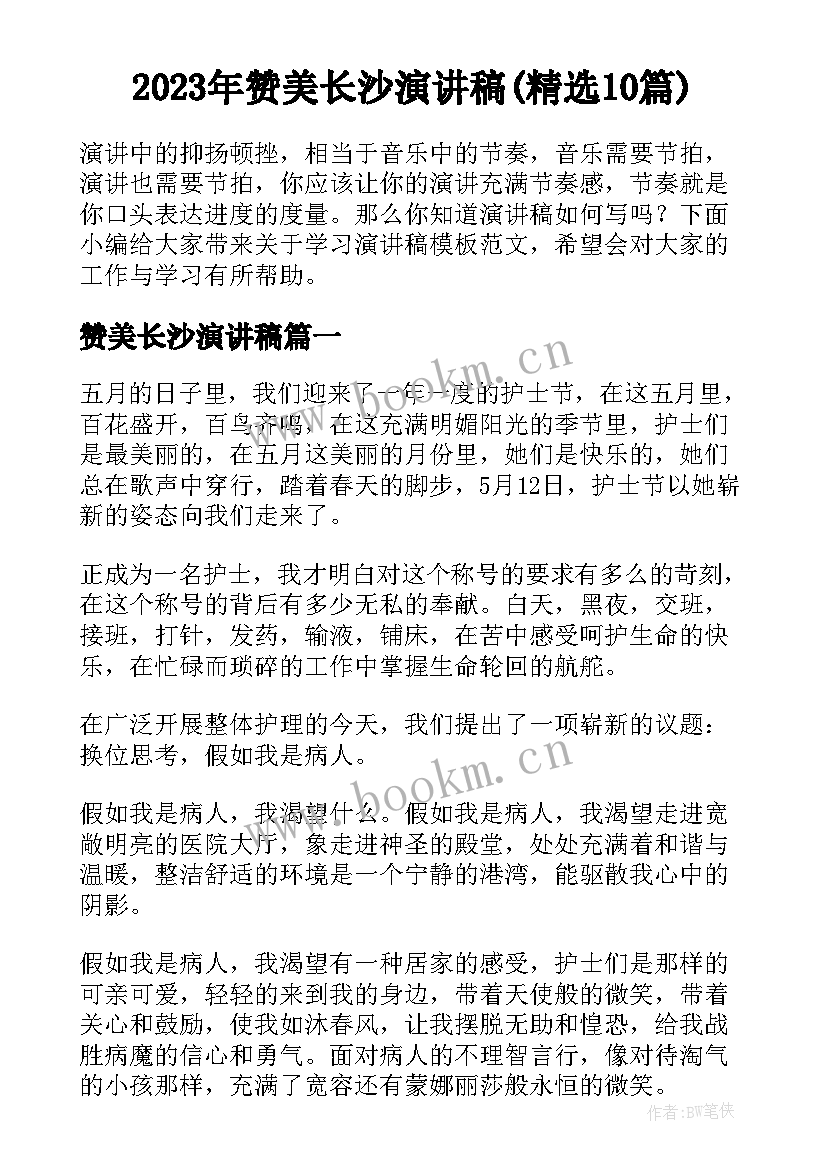 2023年赞美长沙演讲稿(精选10篇)