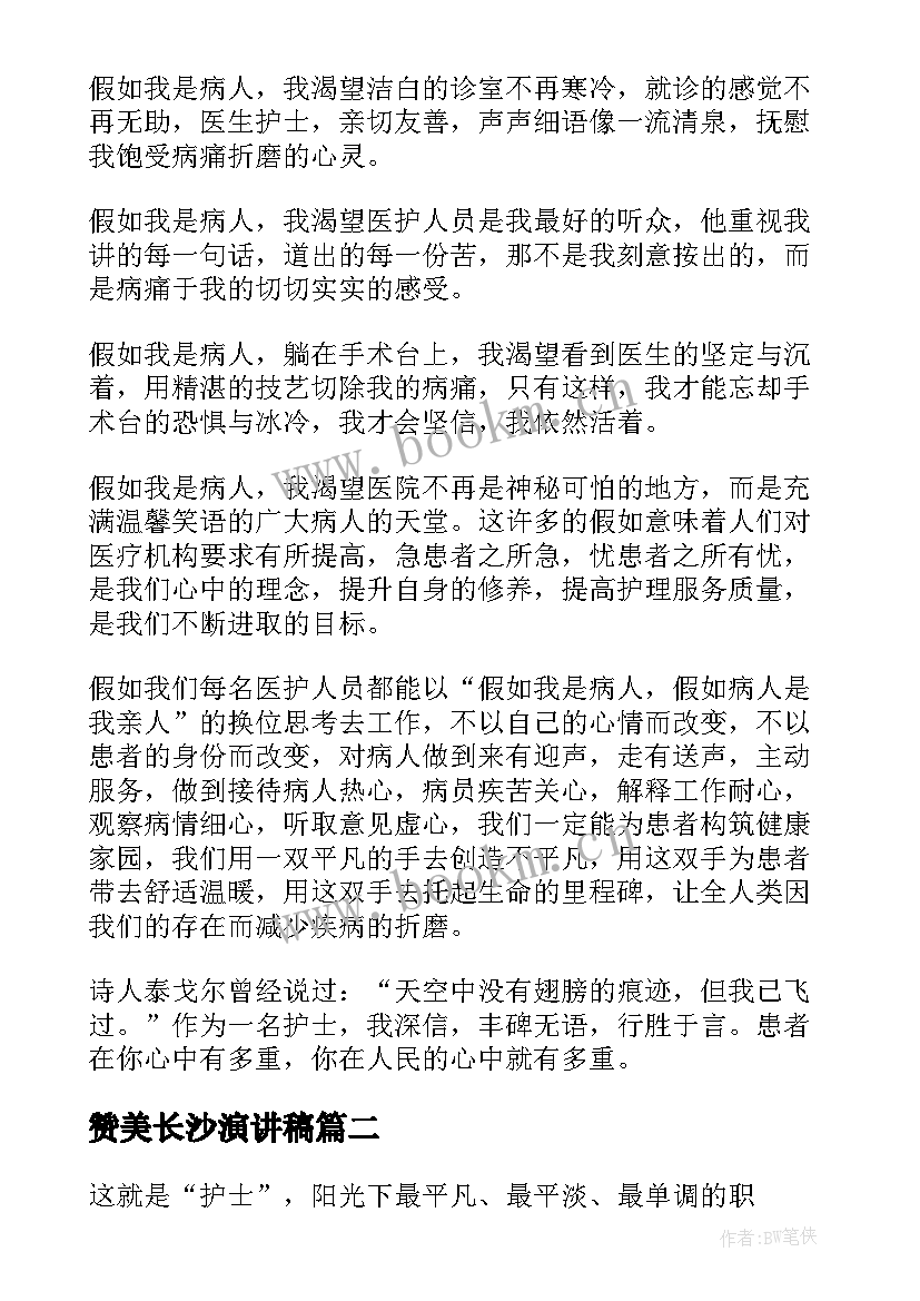 2023年赞美长沙演讲稿(精选10篇)