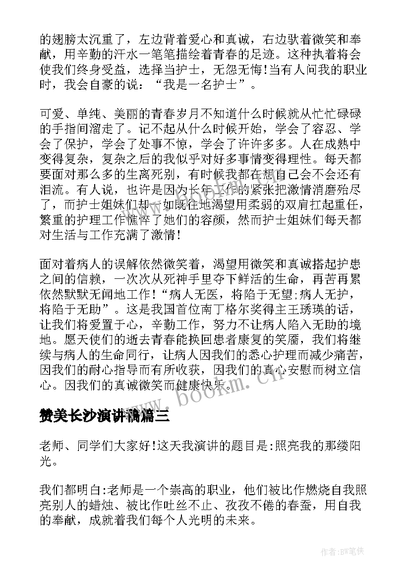 2023年赞美长沙演讲稿(精选10篇)