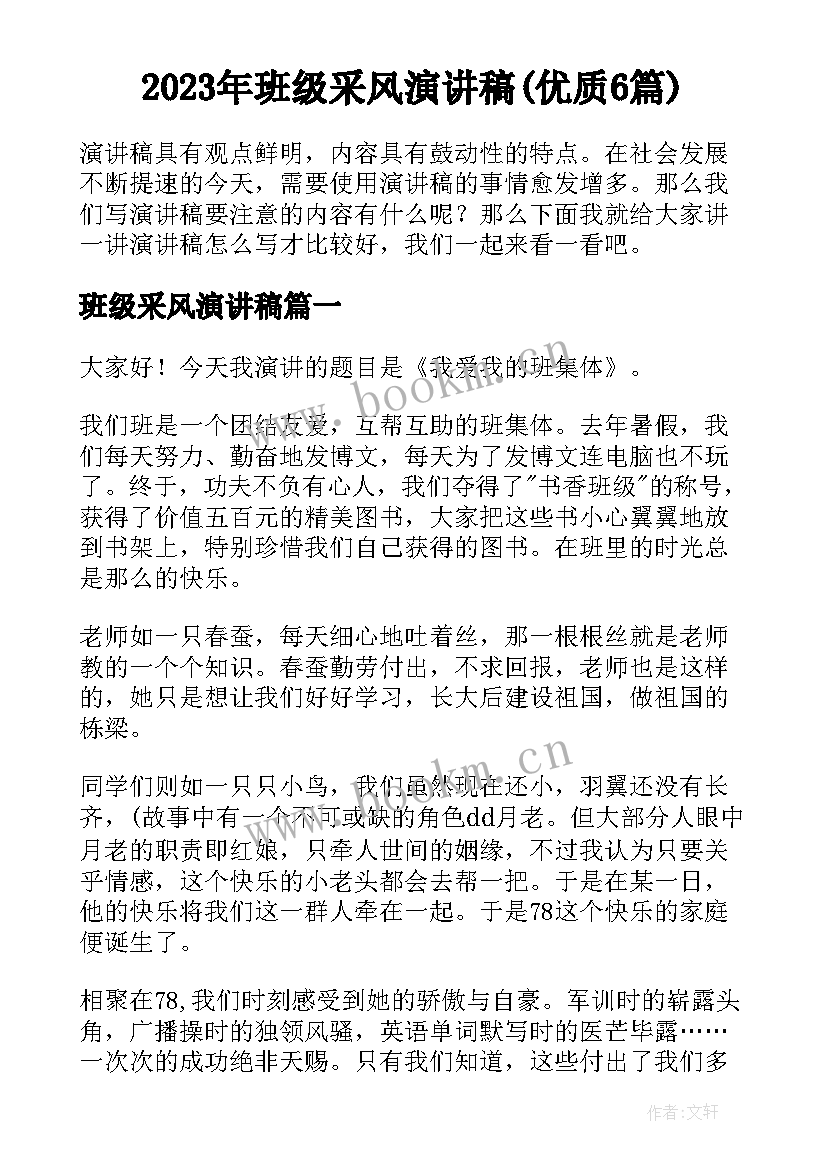 2023年班级采风演讲稿(优质6篇)