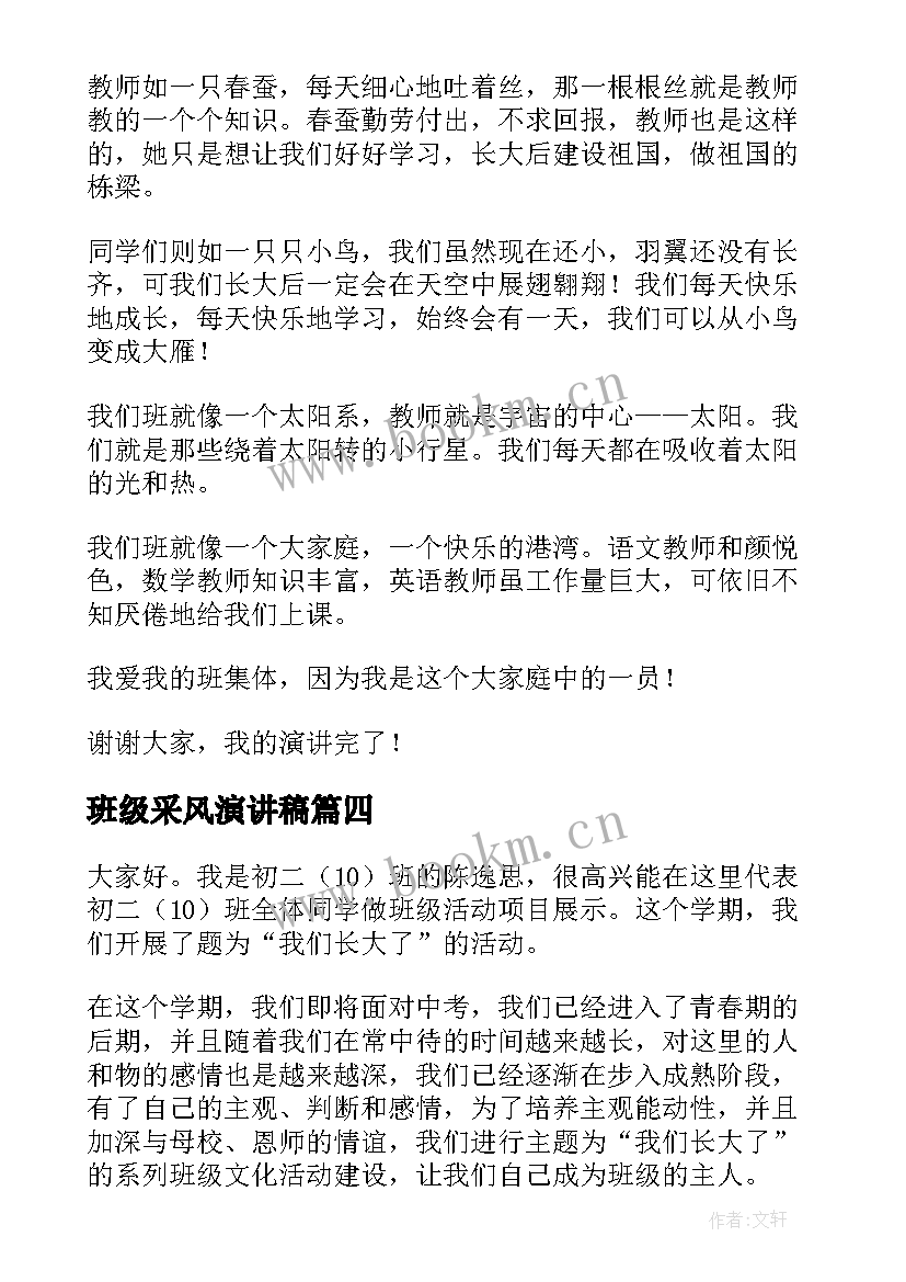 2023年班级采风演讲稿(优质6篇)