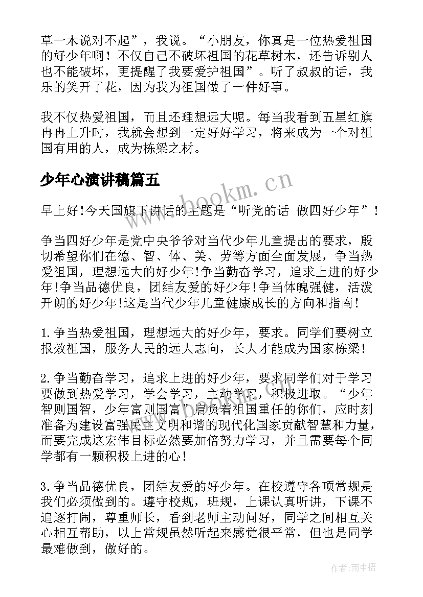 2023年少年心演讲稿 青少年演讲稿(精选5篇)