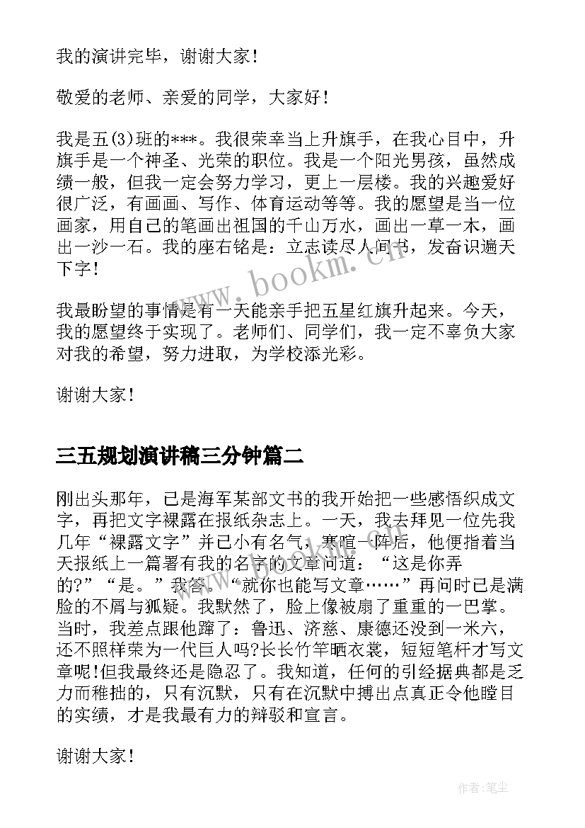 三五规划演讲稿三分钟(汇总6篇)