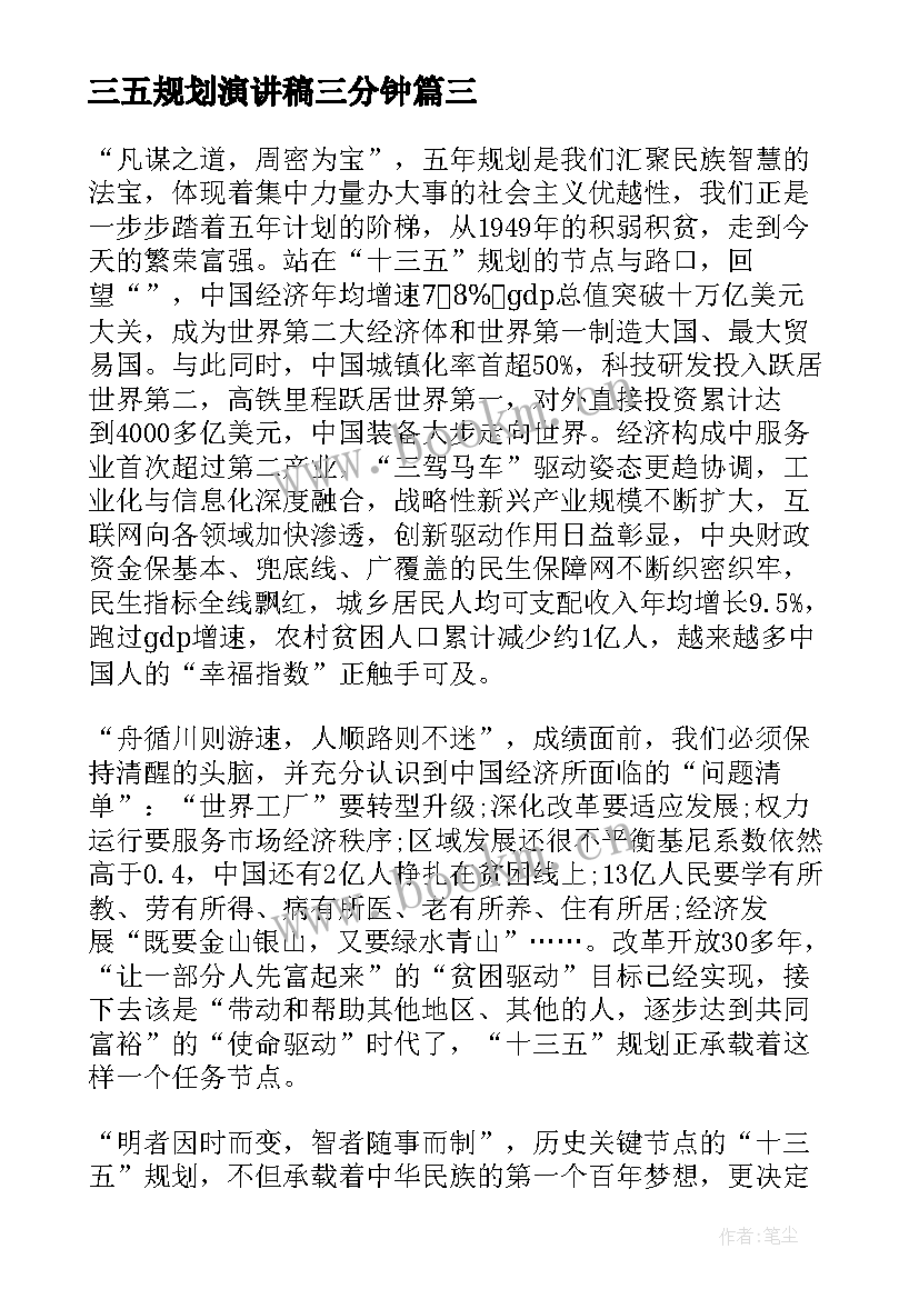 三五规划演讲稿三分钟(汇总6篇)