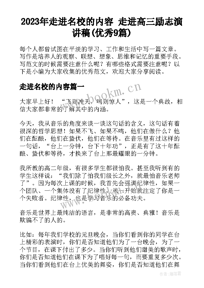 2023年走进名校的内容 走进高三励志演讲稿(优秀9篇)