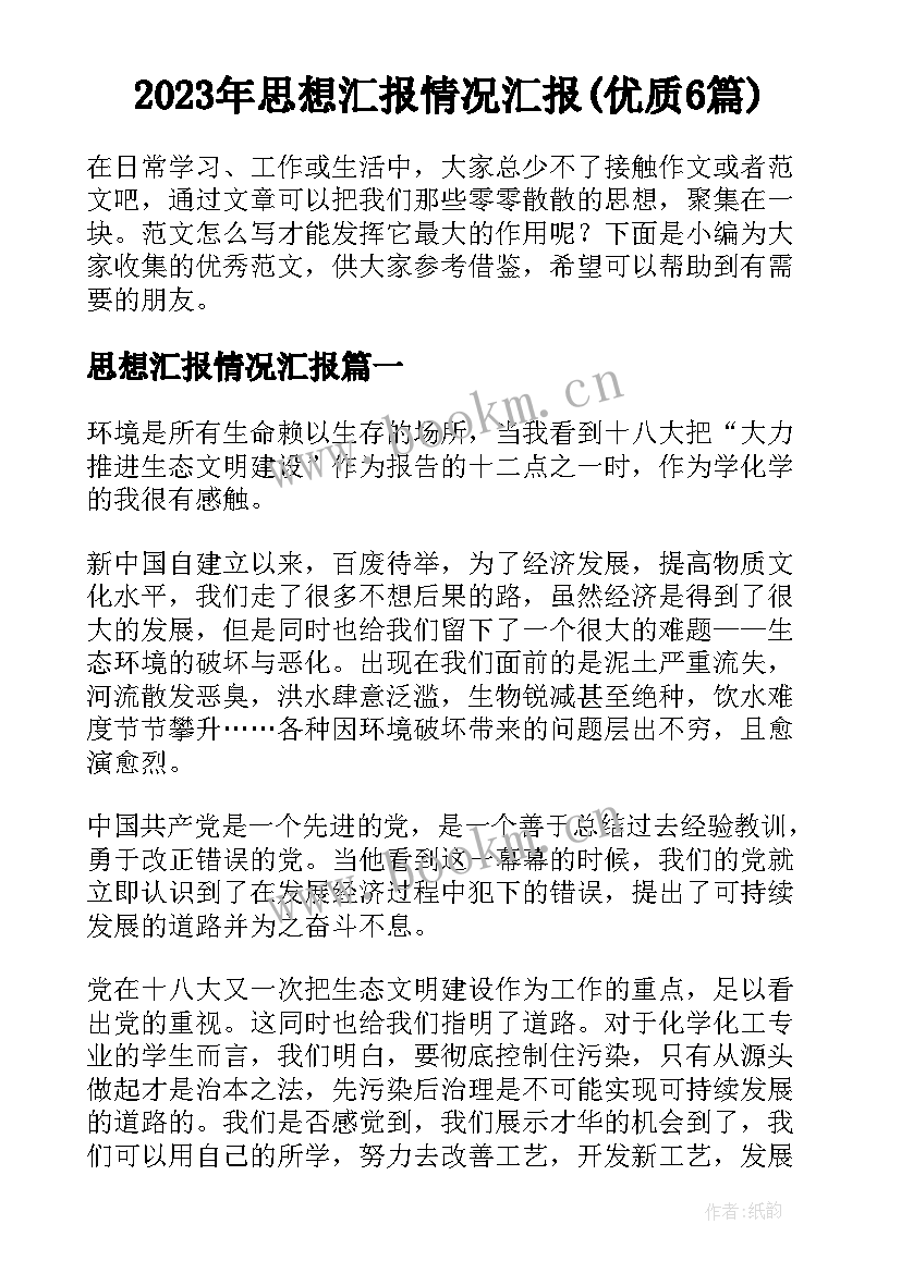 2023年思想汇报情况汇报(优质6篇)