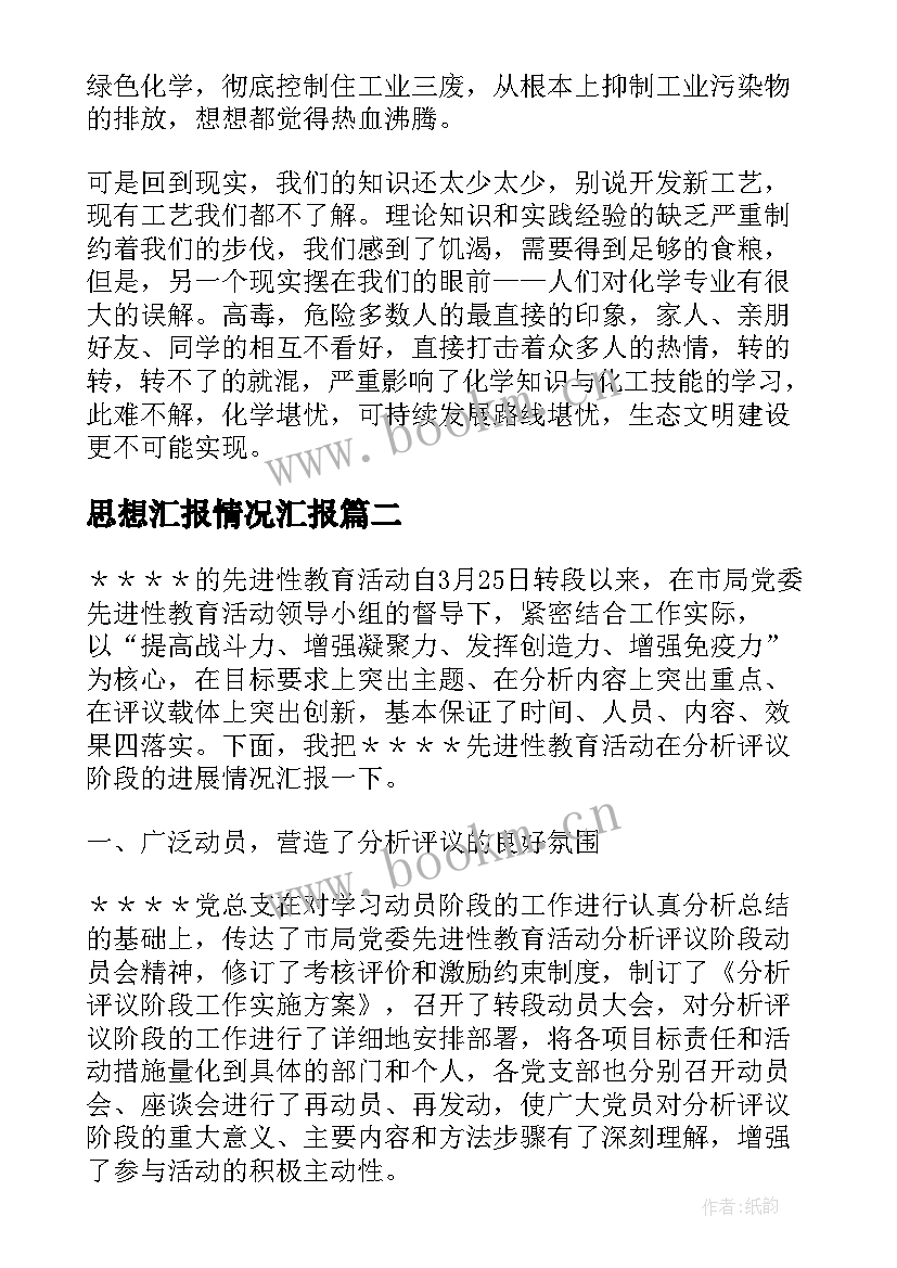 2023年思想汇报情况汇报(优质6篇)